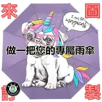 在飛比找蝦皮購物優惠-客製化 雨傘 雨具 雨傘 自動傘 折疊傘 來圖訂製 三折傘 