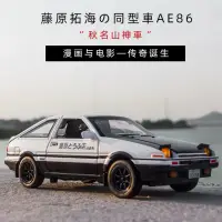 在飛比找蝦皮商城精選優惠-仿真模型車 頭文字D Toyota AE86 1:32 模型