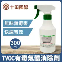 在飛比找蝦皮商城優惠-TVOC揮發性有毒氣體消除劑300ml 1L