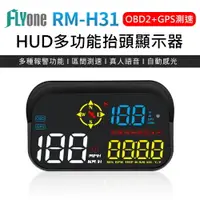 在飛比找樂天市場購物網優惠-⚡送藍牙耳機⚡FLYone RM-H31 HUD GPS測速