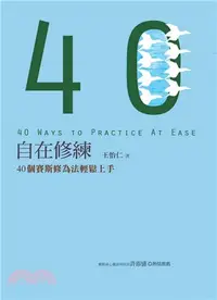 在飛比找三民網路書店優惠-自在修練：40個賽斯修為法輕鬆上手