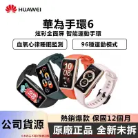 在飛比找樂天市場購物網優惠-HUAWEI 華為 手環6 監測 血氧 心率 智能 手環 多