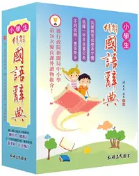 在飛比找三民網路書店優惠-精解國語辭典(道林紙本)(增訂五版)