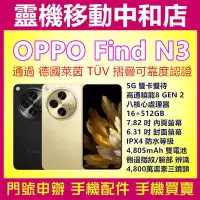 在飛比找Yahoo!奇摩拍賣優惠-[空機自取價]OPPO FIND N3[16+512GB]摺