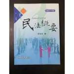 民法概要 劉宗榮 修訂十三版