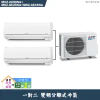 在飛比找蝦皮商城優惠-MITSUBISH三菱電機MXZ-2C50NA/MSZ-GE