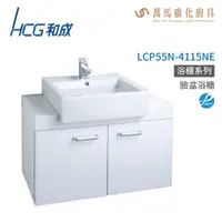 在飛比找蝦皮商城優惠-和成 HCG 浴櫃 臉盆浴櫃 龍頭 LCP55N-4115N