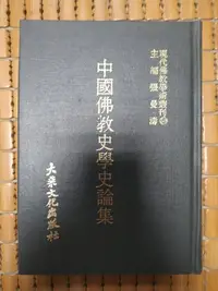 在飛比找Yahoo!奇摩拍賣優惠-不二書店   現代佛教學術叢刊50 中國佛教史學史論集 大乘