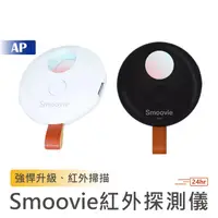 在飛比找蝦皮商城優惠-Smoovie 多功能紅外探測儀 簡約款【台灣出貨】防偷拍 