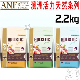 【ANF艾爾富】澳洲低敏羊 狗飼料 1.2kg 2.2kg 7.2kg 全齡犬 草飼羊 皮毛 關節 愛恩富－寵物執行長