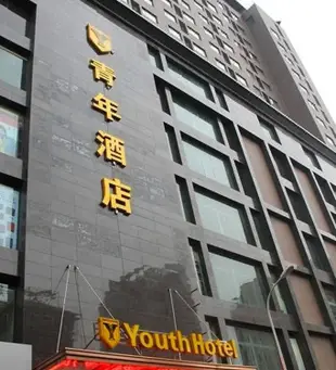 武漢虎泉青年酒店H.Q Youth Hotel