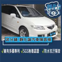 在飛比找蝦皮購物優惠-武分舖 靜化論 汽車隔音條 Mazda Premacy 專用