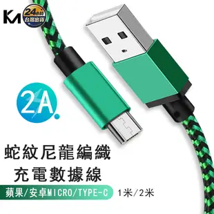 彩色蛇紋尼龍編織iPhone手機充電線 2.0A數據線 蘋果傳輸線安卓 Type-c 手機充電數據線1米2米