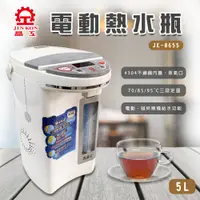 在飛比找蝦皮購物優惠-【晶工生活小家電】【晶工】電動熱水瓶5.0L JK-8655