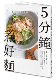 在飛比找TAAZE讀冊生活優惠-5分鐘煮好麵：炒麵、湯麵、涼麵、沾麵，只用基本調味料、簡單食