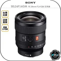 在飛比找Yahoo!奇摩拍賣優惠-【飛翔商城】SONY SEL24F14GM FE 24mm 