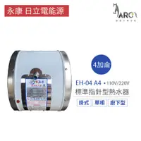 在飛比找蝦皮購物優惠-永康 日立電 熱水器 EH-04 A4 4加侖 掛式 廚下型