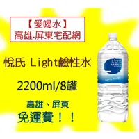 在飛比找蝦皮購物優惠-悅氏 Light鹼性水2200ml/8入(1箱320元未稅)