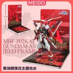 新品 MG RG 紅異端高達改 紅迷茫 迷惘高達 霸氣模型 桌麵擺件 地臺背景闆模型 鋼彈場景模型 交換禮物  場景模型