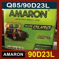 在飛比找蝦皮購物優惠-**機油超人** 愛馬龍 AMARON Q85 90D23L