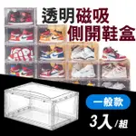 【E-LIFE】全透明磁吸側開鞋盒-一般款3入組(矮款鞋盒/透明鞋盒/鞋架/鞋櫃/側開式)