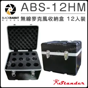 數位黑膠兔【 Stander ABS-12HM 無線麥克風收納盒 12入裝  】 瑞克箱 瑞可箱 航空 麥克風 收納