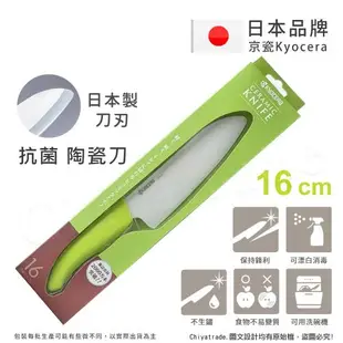 KYOCERA 日本京瓷抗菌多精密料理刀陶瓷刀 16cm