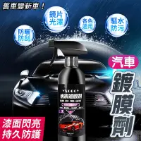 在飛比找蝦皮購物優惠-汽車鍍膜劑 奈米鍍膜劑 500ml 汽車保養 汽車護理鍍膜 