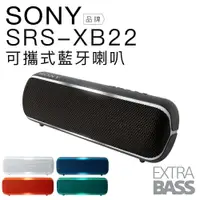 在飛比找樂天市場購物網優惠-【SONY 專賣】SONY 藍芽喇叭 SRS-XB22 重低