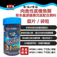 在飛比找樂天市場購物網優惠-海豐 無悔x惜福 肉食性 底棲魚飼料 (碎粒/ 錠片 )草本