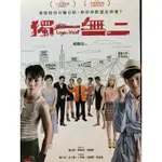 樂影🎬 獨一無二 //正版二手DVD 現貨當天出貨//溫貞菱 戴立忍 金士傑 曹晏豪 雷婕熙 卜學亮/台灣 劇情