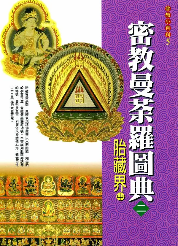 密教 2冊 密教入門 等 密教曼荼羅圖典2胎藏界中的