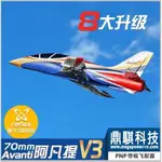 《鼎騏科技》FMS AVANTI V3 PNP 阿凡提70MM導風扇運動機