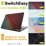 SWITCHEASY 防摔殼 ARTIST 保護殼 MACBOOK AIR PRO 13 14 15 16 吋