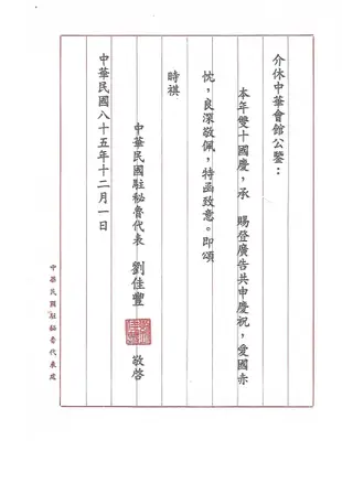 僑委會主委函(祝基瀅在任時函，曾廣順卸任後函)，中華民國駐祕魯代表函，共4張。