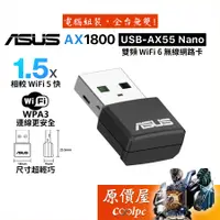 在飛比找蝦皮商城優惠-ASUS華碩 USB-AX55 Nano【1201+574M