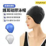 【KINGKONG】加大彈力矽膠護耳泳帽 防水舒適游泳帽(不勒髮)