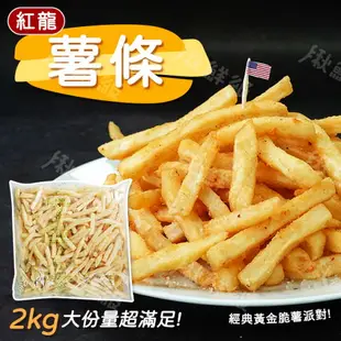 紅龍 美國 脆薯 2kg 炸薯條 冷凍薯條 炸物 美式拼盤 【揪鮮級】