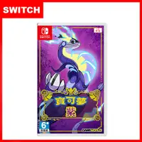 在飛比找myfone網路門市優惠-任天堂Switch 精靈寶可夢 紫 (中文版)贈任天堂隨機特