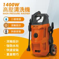 在飛比找Yahoo奇摩購物中心優惠-【Panrico 百利世】1400W 高壓清洗機 清洗槍 洗