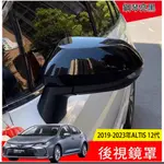 Ｍ 豐田 TOYOTA 2019 2023 ALTIS 12代 鋼琴黑 後照鏡 後視鏡蓋 後視鏡罩 後視鏡保護殼 裝飾