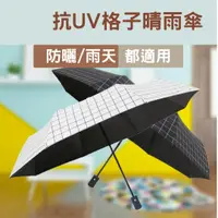 在飛比找樂天市場購物網優惠-抗UV格子晴雨傘 自動摺疊傘 格子折傘 摺疊傘 格子雙人傘 