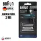 德國百靈BRAUN 刀頭刀網組(銀) 21B 德國原裝原廠公司貨