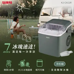 【SAMPO 聲寶】全自動極速製冰機-冷杉綠(KJ-CA12R)