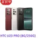 HTC U23 pro 手機(8G+256GB) 送空壓殼+玻璃保護貼