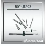 【JORDA-TOOLS】2分-配件-單PCS