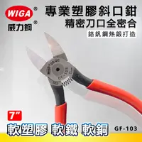 在飛比找樂天市場購物網優惠-WIGA 威力鋼 GF-103 7吋 塑膠專業斜口鉗