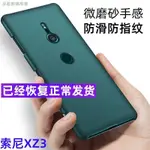 SONY專用✲۞適用于索尼XZ3非全包磨砂手機硬殼子 SONY XZ3薄防摔指紋PC保護套