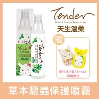 在飛比找ETMall東森購物網優惠-TENDER 天生溫柔。草本驅蟲防護噴霧－溫柔犬用 100m