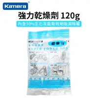 在飛比找蝦皮商城優惠-【Kamera 佳美能】強力乾燥劑 120g 乾燥包 除濕包